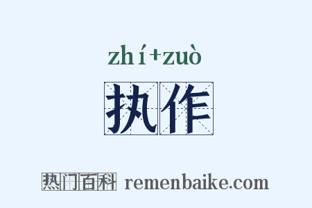 执作是什么意思的图片
